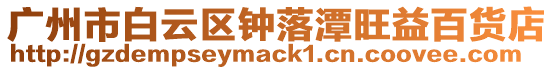 廣州市白云區(qū)鐘落潭旺益百貨店