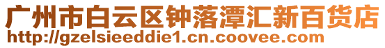 廣州市白云區鐘落潭匯新百貨店