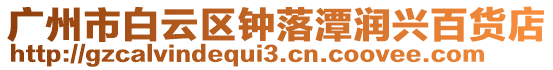 廣州市白云區鐘落潭潤興百貨店