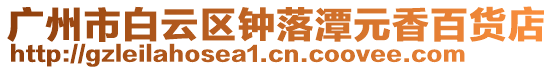 廣州市白云區鐘落潭元香百貨店