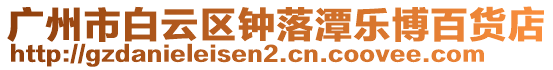 廣州市白云區(qū)鐘落潭樂博百貨店
