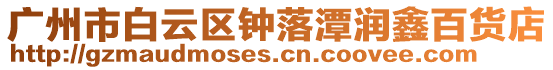 廣州市白云區鐘落潭潤鑫百貨店