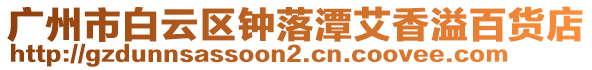 廣州市白云區鐘落潭艾香溢百貨店