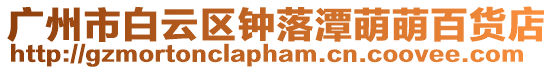 廣州市白云區(qū)鐘落潭萌萌百貨店