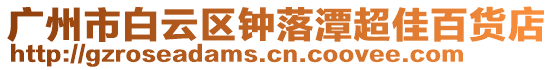廣州市白云區(qū)鐘落潭超佳百貨店