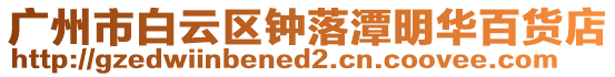 廣州市白云區鐘落潭明華百貨店