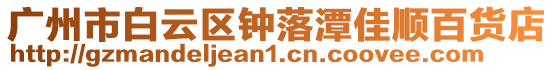 廣州市白云區鐘落潭佳順百貨店