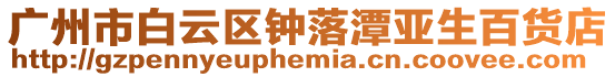 廣州市白云區鐘落潭亞生百貨店