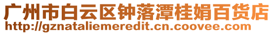 廣州市白云區鐘落潭桂娟百貨店
