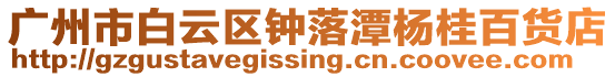 廣州市白云區(qū)鐘落潭楊桂百貨店