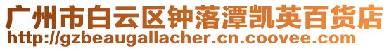 廣州市白云區鐘落潭凱英百貨店