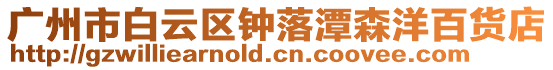 廣州市白云區鐘落潭森洋百貨店