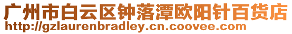 廣州市白云區鐘落潭歐陽針百貨店