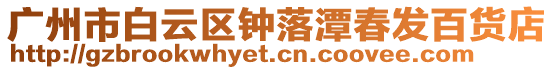 廣州市白云區鐘落潭春發百貨店