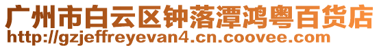 廣州市白云區鐘落潭鴻粵百貨店