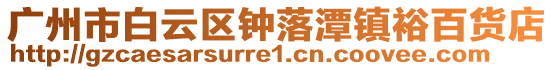 廣州市白云區鐘落潭鎮裕百貨店