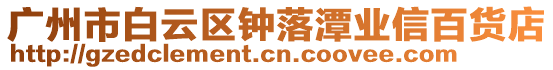 廣州市白云區鐘落潭業信百貨店