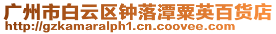 廣州市白云區鐘落潭粟英百貨店