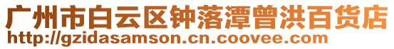 廣州市白云區鐘落潭曾洪百貨店