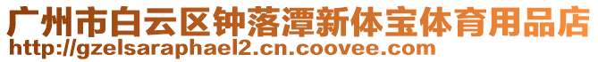 廣州市白云區鐘落潭新體寶體育用品店