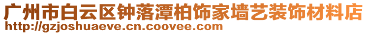 廣州市白云區鐘落潭柏飾家墻藝裝飾材料店