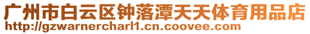 廣州市白云區鐘落潭天天體育用品店