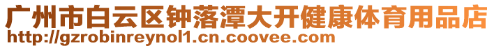 廣州市白云區鐘落潭大開健康體育用品店