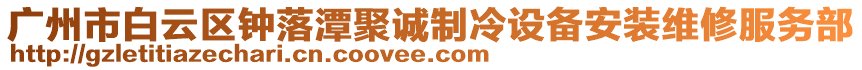廣州市白云區(qū)鐘落潭聚誠制冷設(shè)備安裝維修服務(wù)部