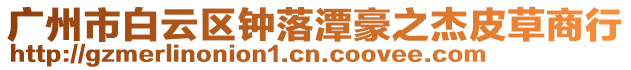 廣州市白云區(qū)鐘落潭豪之杰皮草商行