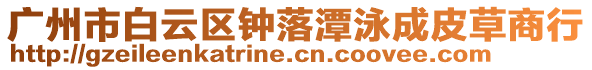廣州市白云區鐘落潭泳成皮草商行