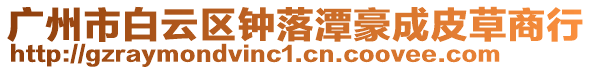 廣州市白云區鐘落潭豪成皮草商行