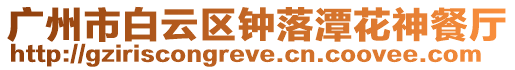 廣州市白云區鐘落潭花神餐廳