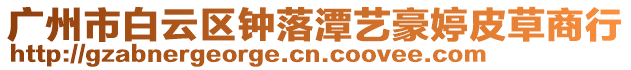 廣州市白云區鐘落潭藝豪婷皮草商行