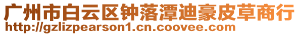 廣州市白云區鐘落潭迪豪皮草商行