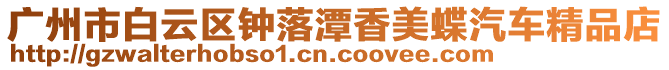 廣州市白云區(qū)鐘落潭香美蝶汽車精品店
