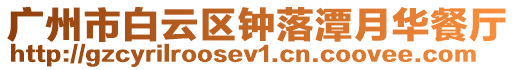 廣州市白云區鐘落潭月華餐廳