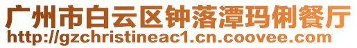 廣州市白云區鐘落潭瑪俐餐廳
