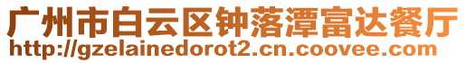 廣州市白云區(qū)鐘落潭富達餐廳