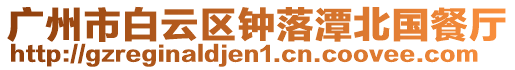廣州市白云區鐘落潭北國餐廳