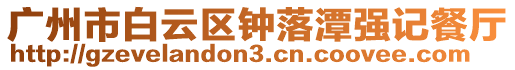 廣州市白云區(qū)鐘落潭強記餐廳