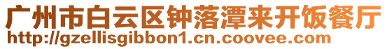 廣州市白云區(qū)鐘落潭來開飯餐廳