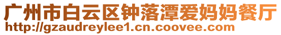 廣州市白云區鐘落潭愛媽媽餐廳