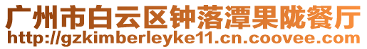 廣州市白云區(qū)鐘落潭果隴餐廳