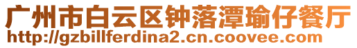 廣州市白云區鐘落潭瑜仔餐廳