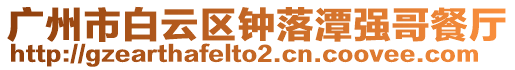廣州市白云區(qū)鐘落潭強哥餐廳