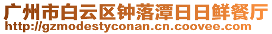 廣州市白云區(qū)鐘落潭日日鮮餐廳