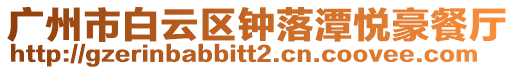 廣州市白云區鐘落潭悅豪餐廳
