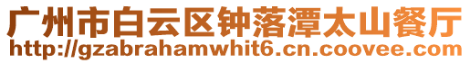 廣州市白云區鐘落潭太山餐廳