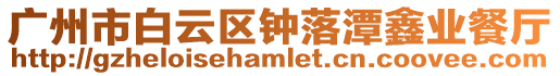廣州市白云區鐘落潭鑫業餐廳