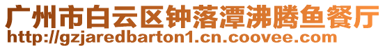廣州市白云區(qū)鐘落潭沸騰魚餐廳